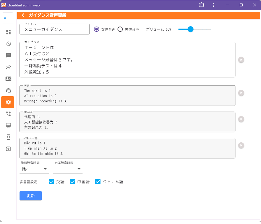 多言語IVR設定画面イメージ