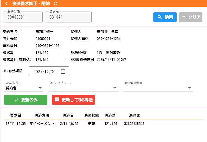 決済・支払い管理画面（入金状況・督促操作）