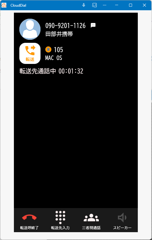 転送通話