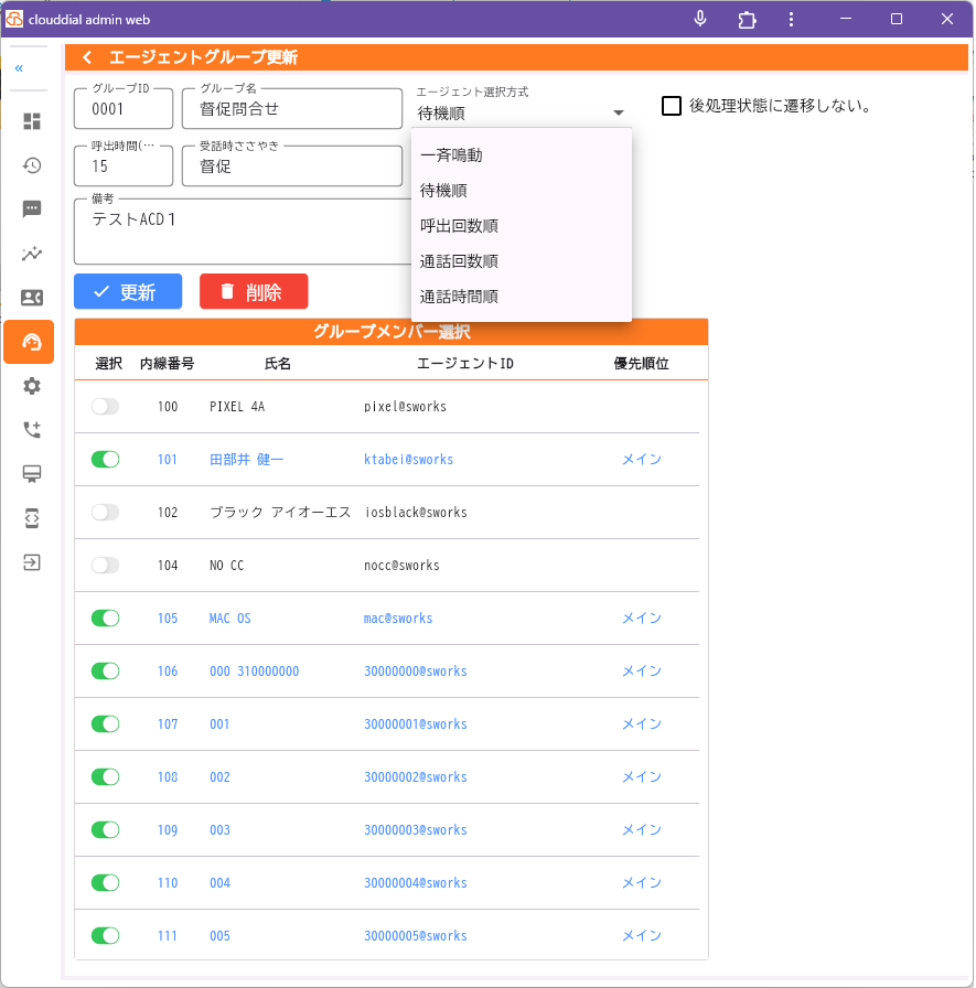 ACD(自動着信分配)設定画面